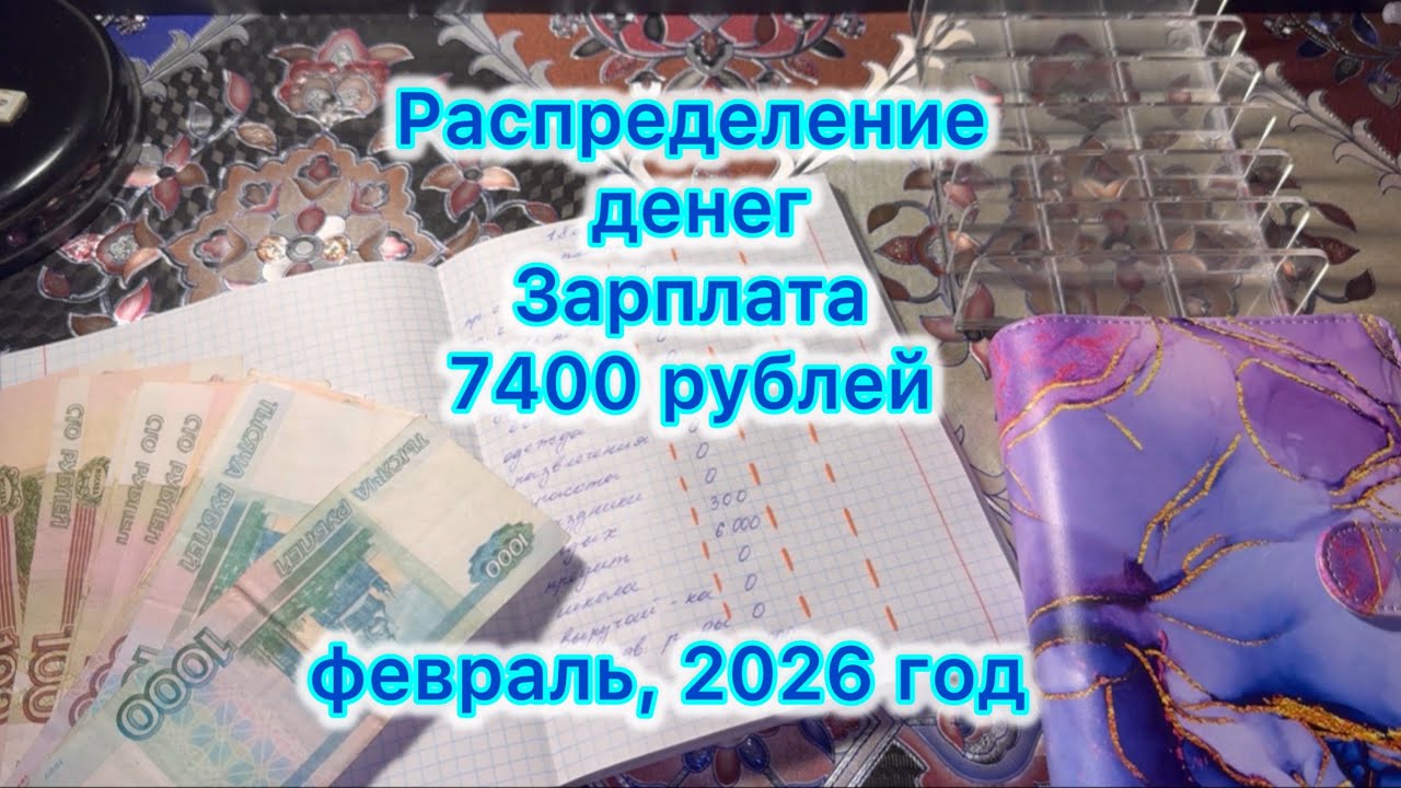 Распределение денег по конвертам . Февраль , 7400 рублей #распределениеденег #системаконвертов 