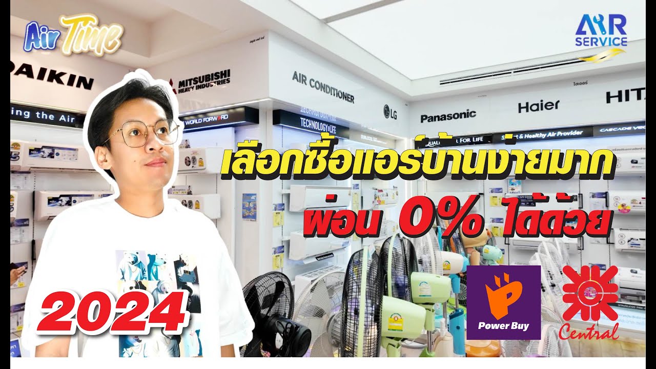 ซื้อแอร์บ้านผ่อน 0% ง่ายๆ ไม่มีความรู้ก็ทำได้ที่ Powerbuy เซ็นทรัลลาดพร้าว ปี 2024 | Airservice |