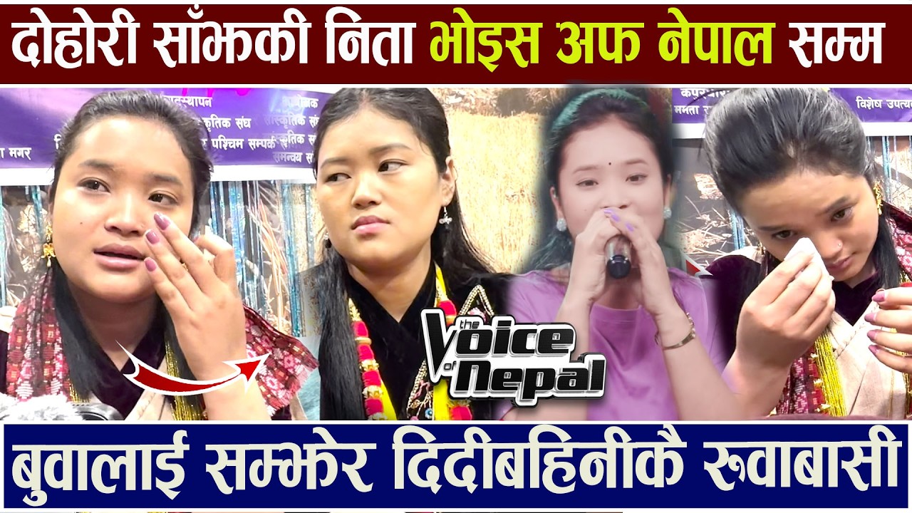 दोहोरी साँझकी Nita Thapa Voice Of Nepal सम्म बुवालाई सम्झेर दिदीबहिनीकै रुवाबासी Sunita Interview