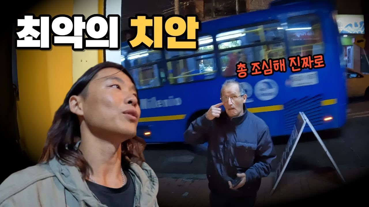 시작부터 열받는 콜롬비아 입국. 위험과 친절이 공존하는 콜롬비아 보고타