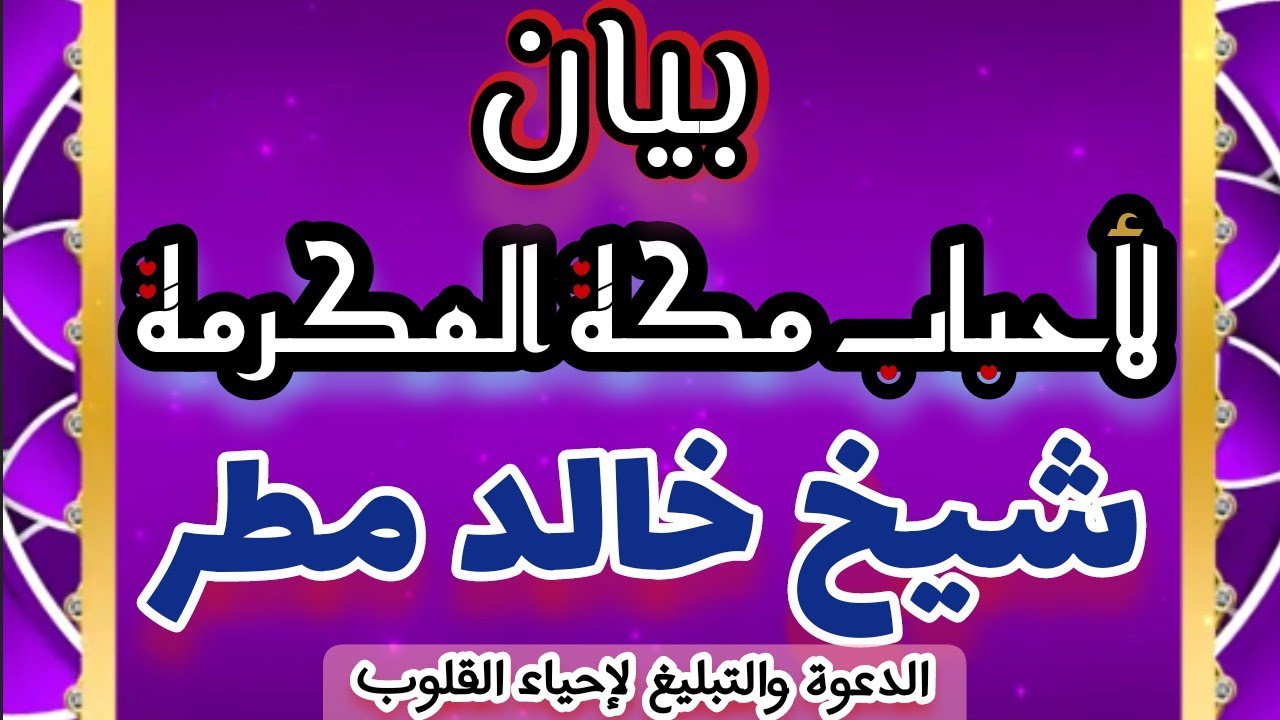 كلام لن تمل من سماعه «ملة إبراهيم عليه السلام الصدع بالتوحيد»بيان لأحباب مكة المكرمة/الشيخ: خالد مطر