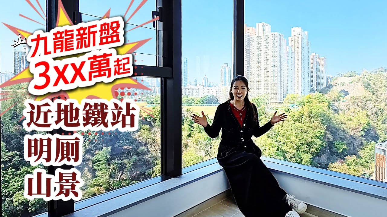 3xx萬起新樓居然有明厠？！😱仲要近地鐵站＋開揚山景？😍4間大學喺附近你話好唔好租？？｜悅麓《瞳・你去睇樓》