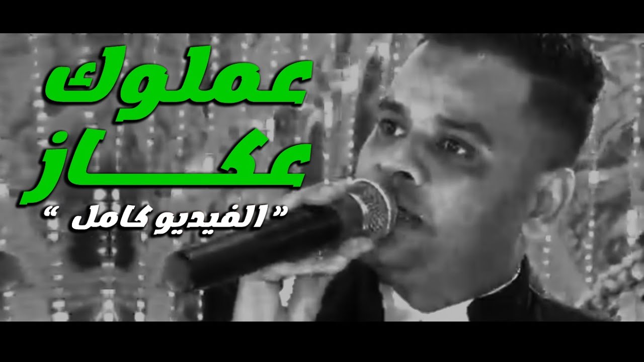 عملوك عكاز ( مراكبك واقفة عطلانة ) على فاروق و عبسلام - الفيديو كامل