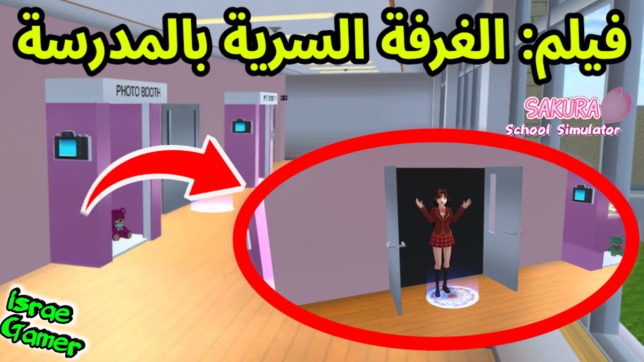 الغرفة السرية الغريبة بالمدرسة🤫فيلم ساكورا 🏫SAKURA SCHOOL SIMULATOR 