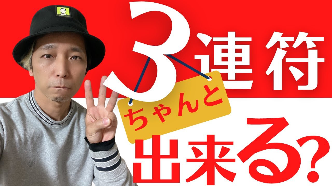 【３連を極める】１拍３連、２拍３連、３連から成るリズムやベースラインについて解説しています！