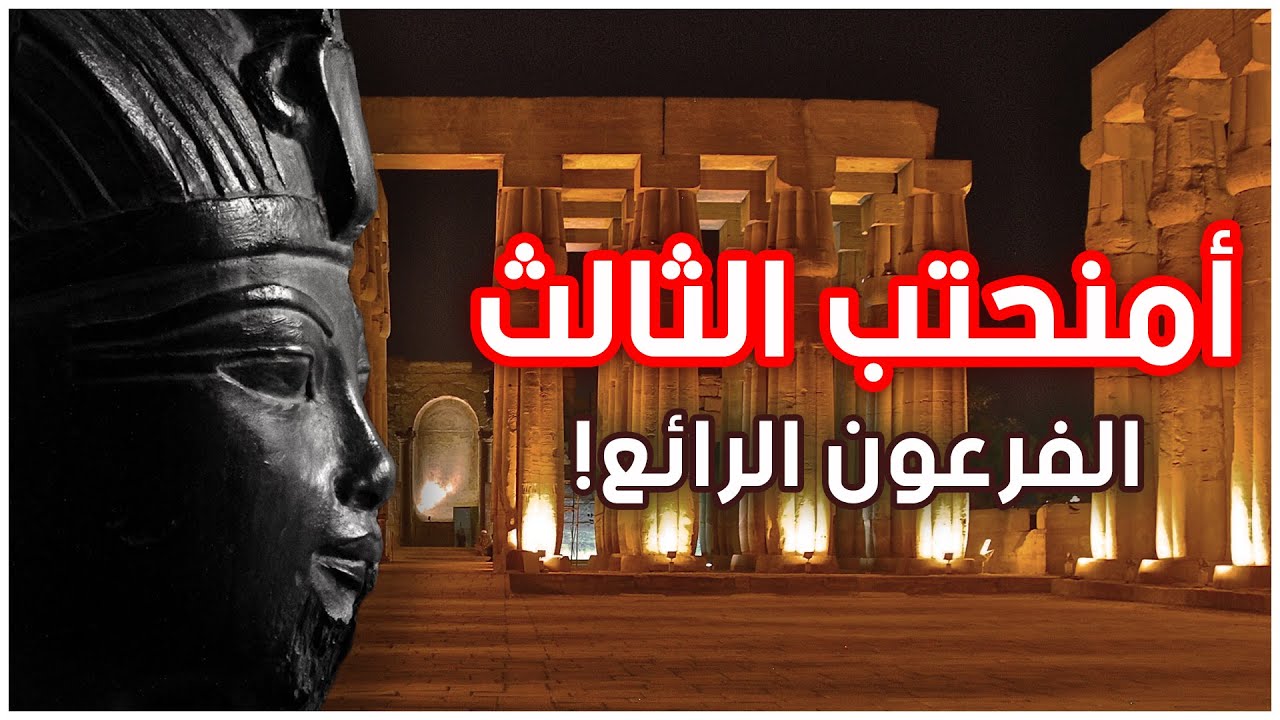 أمنحتب الثالث | الفرعون الرائع | قصة قصيرة