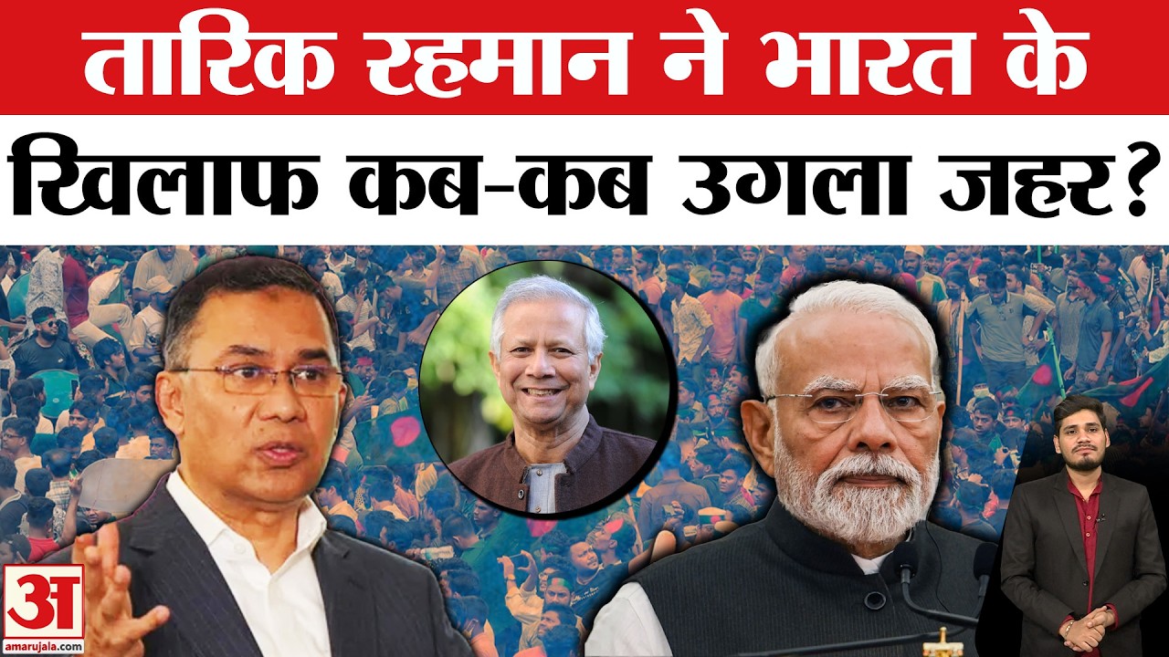 Bangladesh Election Result: Tarique Rahman की जीत से भारत के लिए है बड़ा खतरा ? | BNP | Yunus