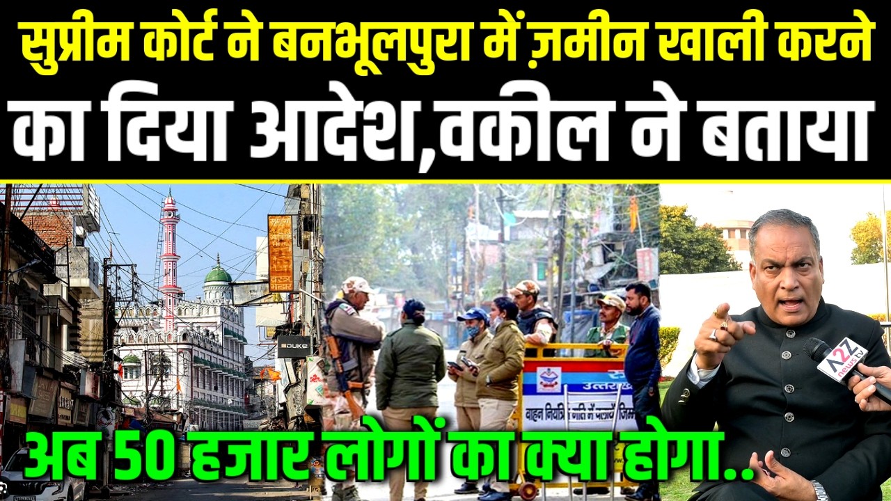 Bulldozer Action in Banbhulpura,सुप्रीमकोर्ट का बनभूलपुरा खाली करने का आदेश,सुनिए अब आगे क्या होगा.