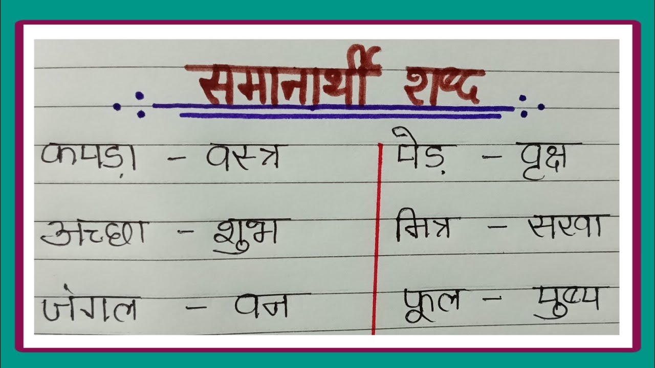 10 समान अर्थ वाले शब्द/समानार्थी शब्द/10 समानार्थी शब्द/10 समानार्थी शब्द हिंदी में/10 Similar Word