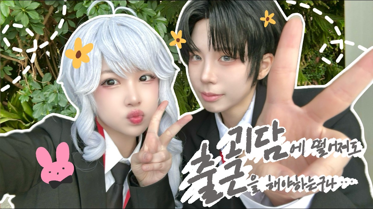 [Vlog]킨텍스 처음 가보는 오타쿠의 괴담출근 코스프레 하는 브이로그
