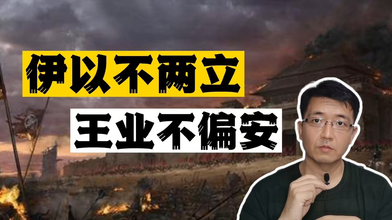 伊以不两立，王业不偏安