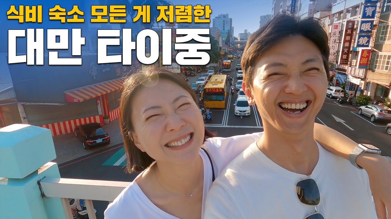 식비, 숙소 모든 게 저렴한 대만 타이중 여행.. 근데 관광객이 별로 없어서 개꿀