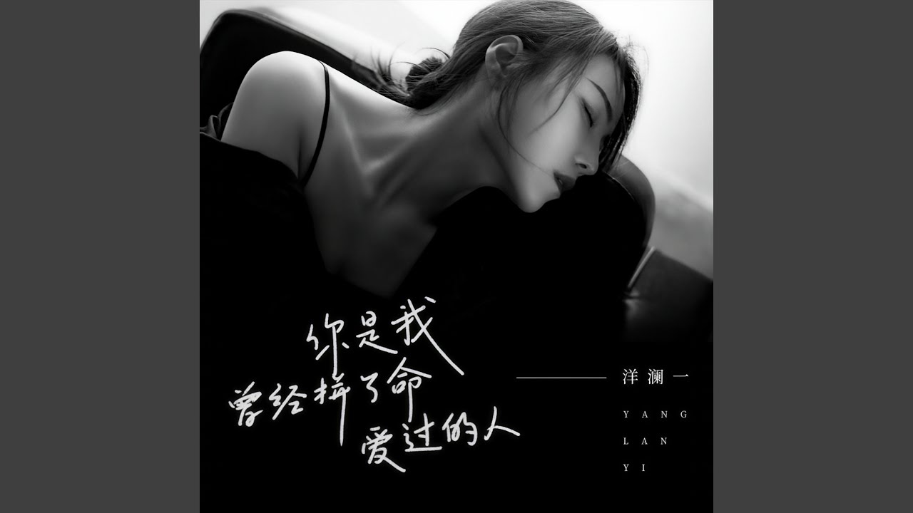 你是我曾经拼了命爱过的人