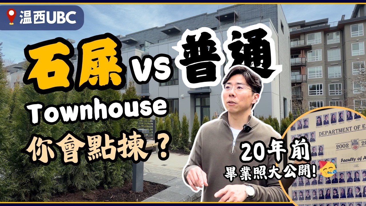 【溫西 UBC】石屎 Townhouse 和一般 Townhouse 有咩分別？｜溫哥華樓盤｜4K中文字幕
