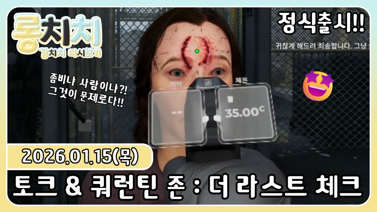 [다시보기] 20260115 - 💛아침 9시 토크 & 쿼런틴 존: 더 라스트 체크 ( 검문소를 통과하려는 사람 흉내내는 좀비를 찾아야한다!! )💛