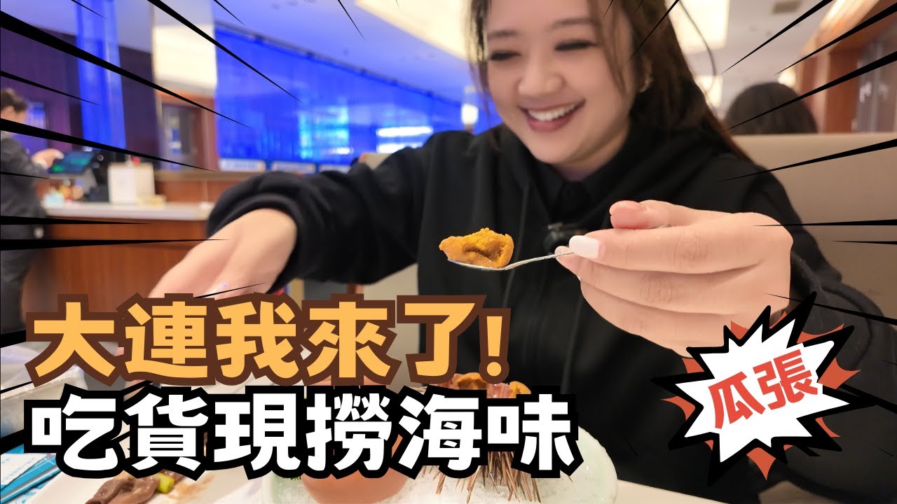 宅宅遊大陸-大連｜瓜張! 大連我來了 吃貨翟翟 海味現撈鮮嚐之旅 #chinatravel  @chaihsuan