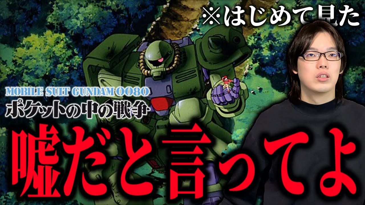 【ヤバい】ジークアクス新規が『機動戦士ガンダム0080ポケットの中の戦争』を見た感想【名作アニメ】