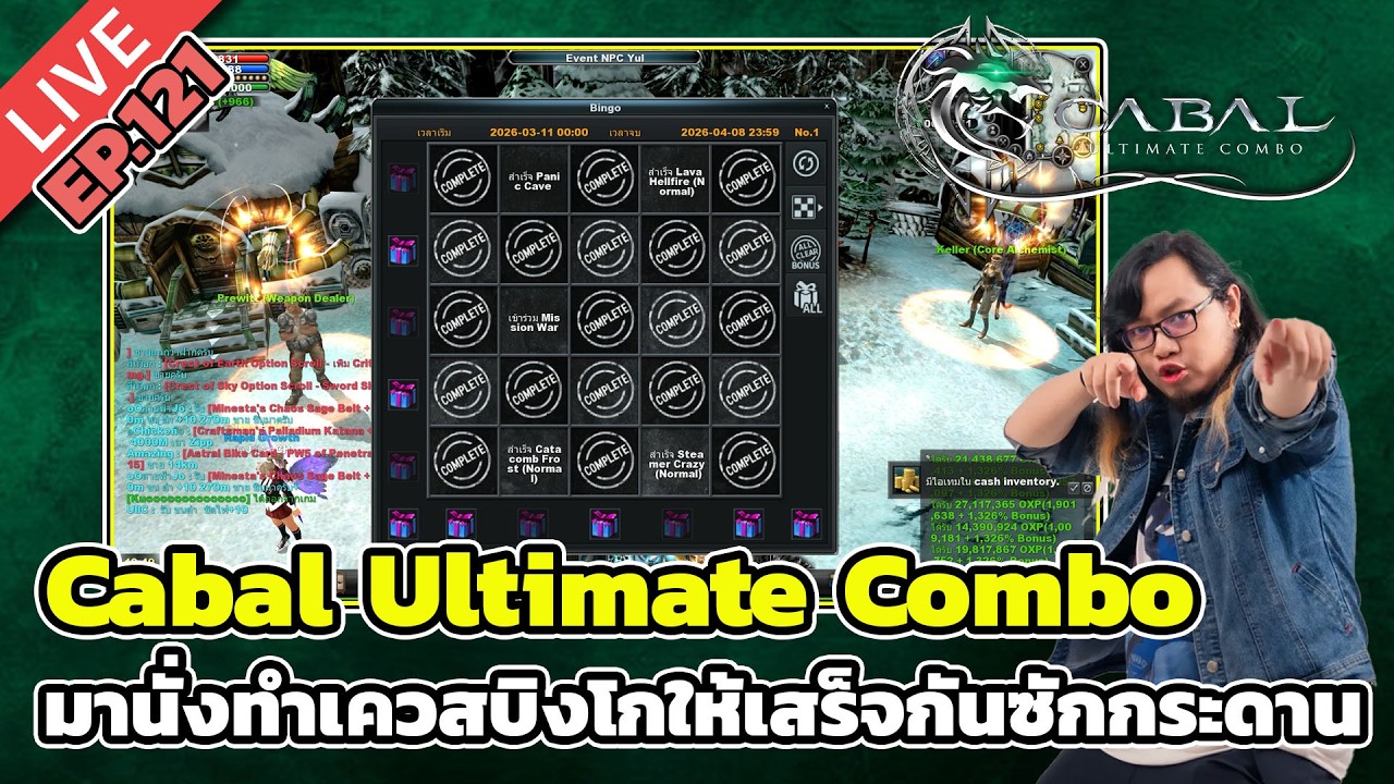 🔴Cabal Ultimate Combo EP.121 มานั่งทำเควสบิงโกให้เสร็จกันซักกระดาน