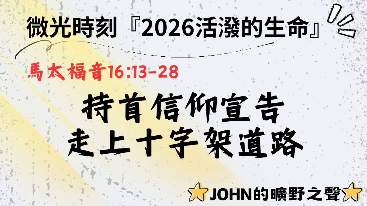 《微光時刻》|2026.2.23|馬太福音|持首信仰宣告 走上十架道路|(活潑的生命)/(補週一)