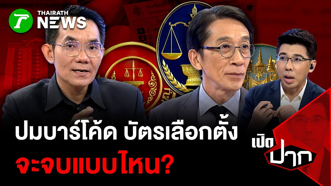 ปมบาร์โค้ด บัตรเลือกตั้ง จะจบแบบไหน? | 19 มี.ค. 69 | เปิดปาก