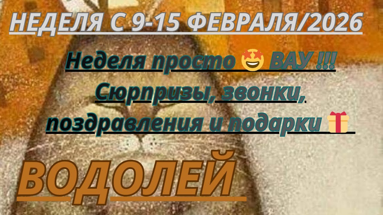 ВОДОЛЕЙ ♒️ ТАРОСКОП С 9-15 ФЕВРАЛЯ/2026 от Alisa Belial 
