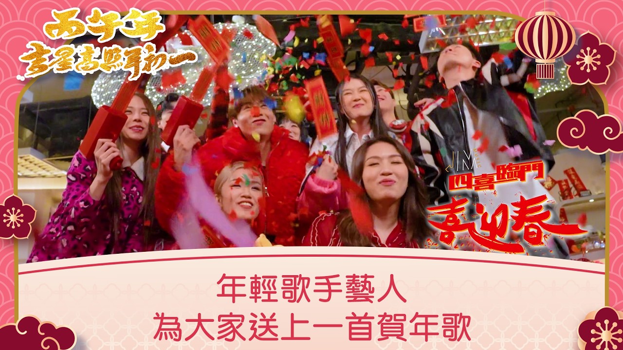 丙午年吉星高照年初一｜年輕歌手藝人 為大家送上一首賀年歌｜TVB綜藝