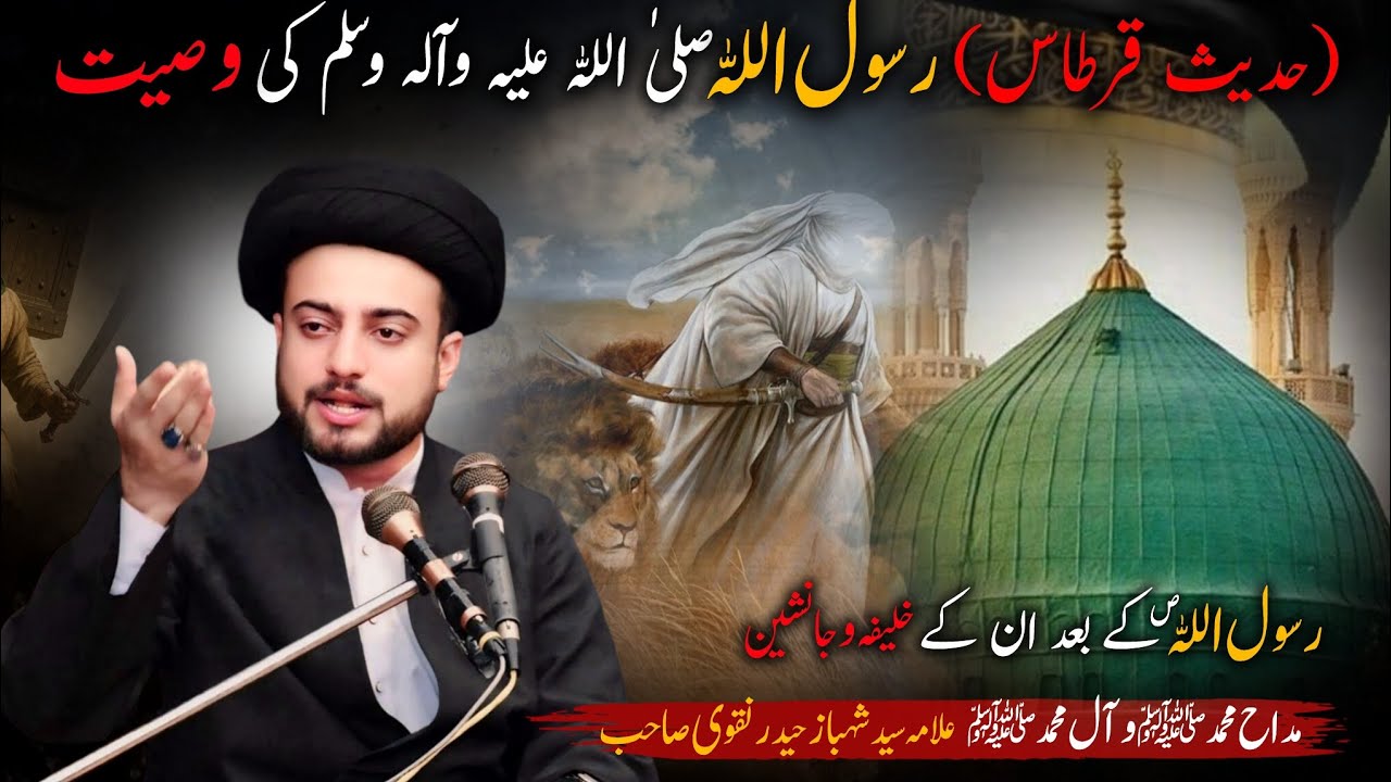 حدیث قرطاس اوررسول اللہ ص کےجانشین #allamasyedshahbazhaidernaqvi  #muhammad #muhammadﷺ #foru #viral 