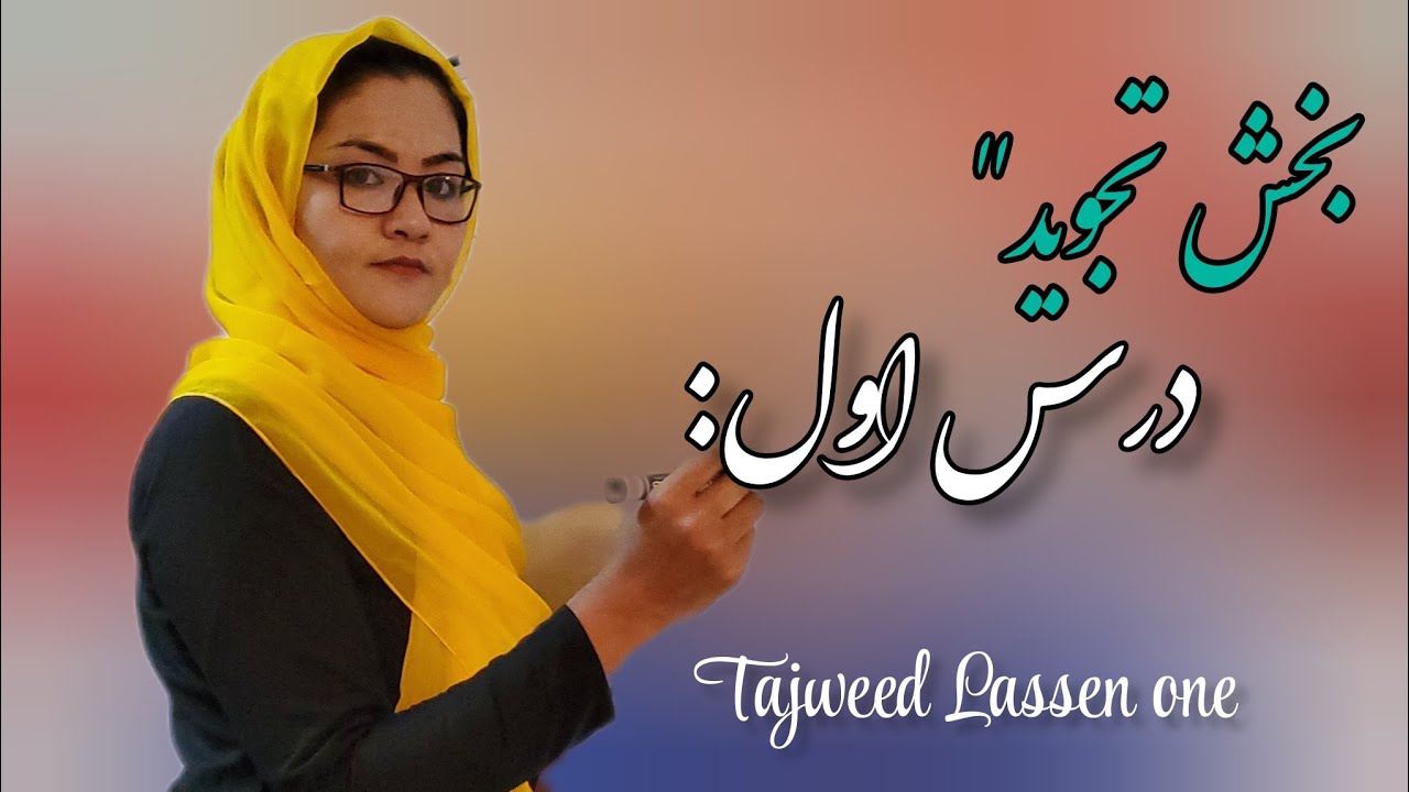 🔹تجوید: درس اول: Test the first lesson