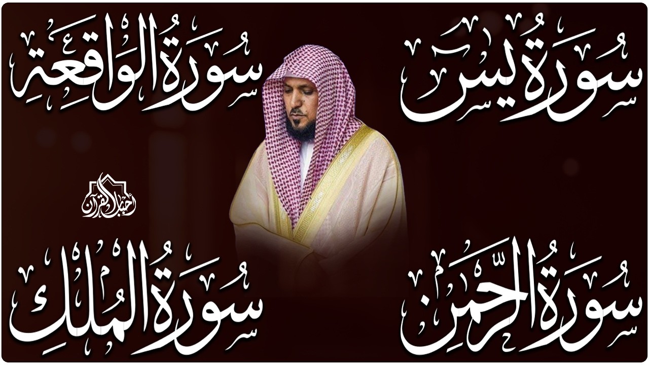 استمع بنية الرزق والشفاء والبركة بإذن الله ( يس - الرحمن - الواقعة - الملك ) الشيخ ماهر المعيقلي 🕋🤲🏻