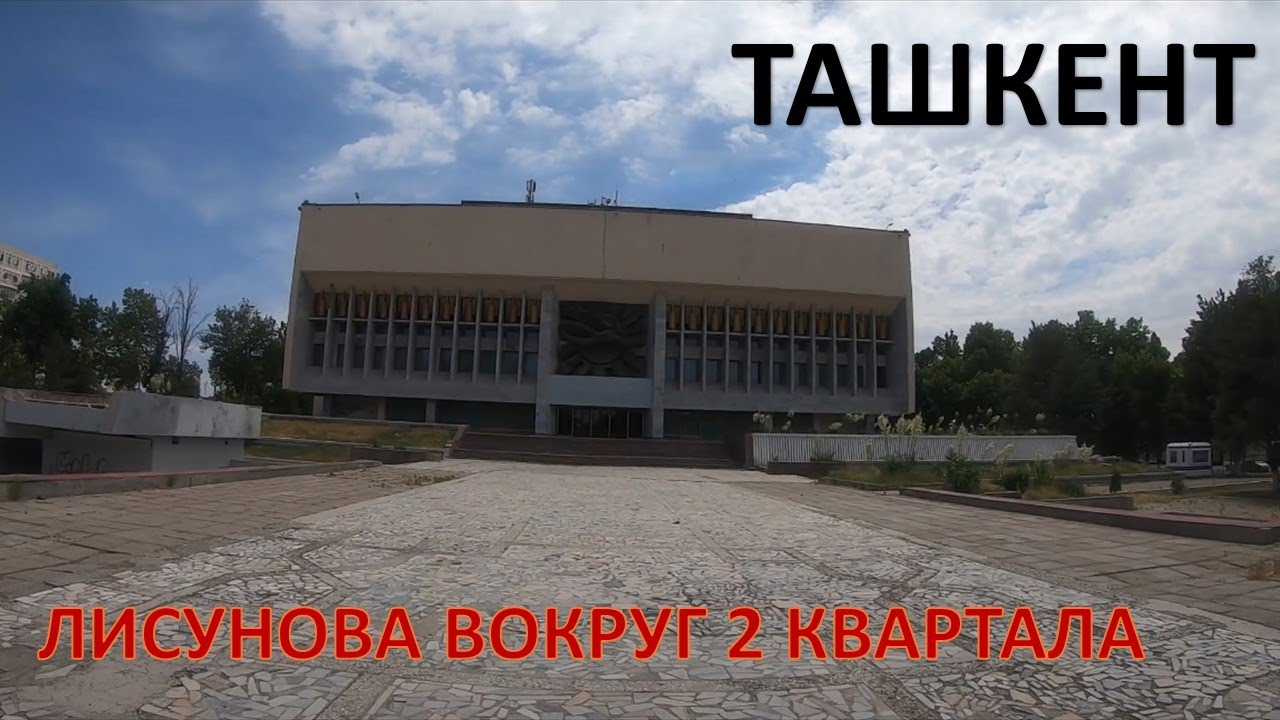 ТАШКЕНТ ЛИСУНОВА ВОКРУГ 2го КВАРТАЛА, СЛОНИМА,  КОТЕЛЬНАЯ, ДВОРЕЦ, СТАДИОН, ШКОЛА 226.