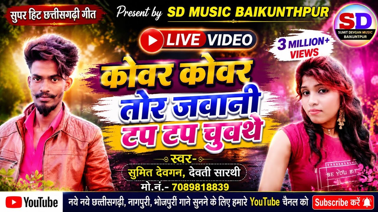kowar kowar Tor jawani | cg hit song | sumit devgan,devti sarthi | कोवर कोवर तोर जवानी