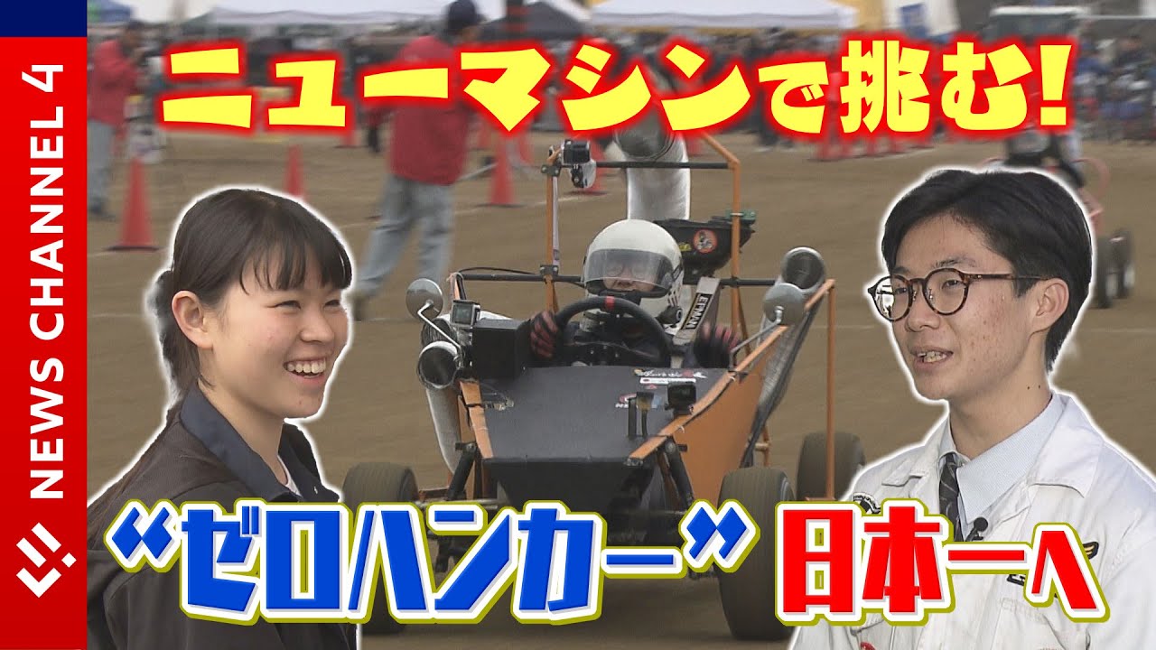 手作りバギー「ゼロハンカー」で日本一へ！松山工業自動車部＜NEWS CH.4＞