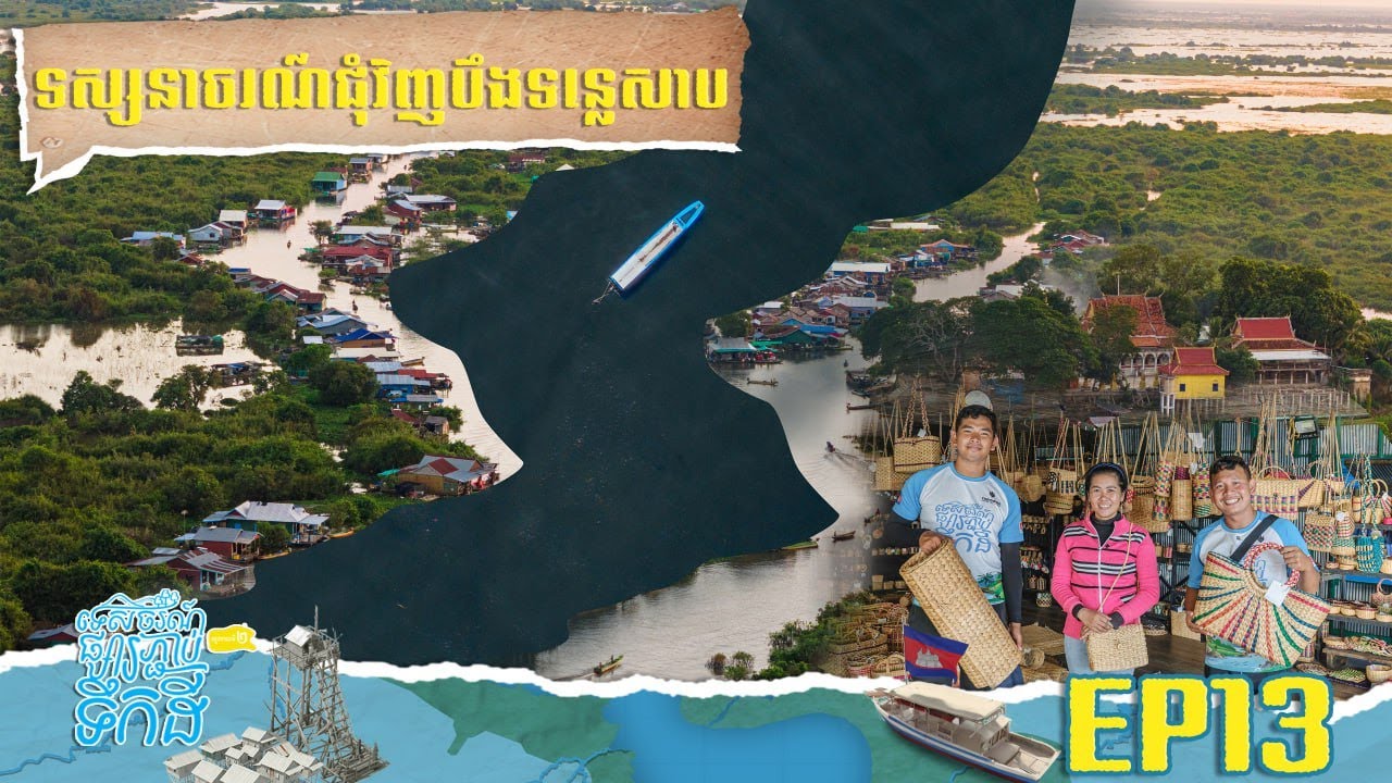 ក្បាលតោល - ព្រែកទាល់ | ទេសចរណ៍ផ្សារភ្ជាប់ទឹកដី-S2 |