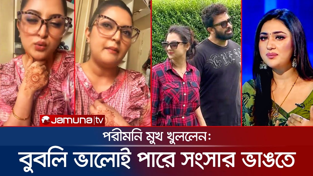 বুবলি ভালোই পারে সংসার ভাঙতে: পরীমনি লাইভ | Shakib Khan News | Shabnam Bubly | Apu Biswas| Jamuna TV