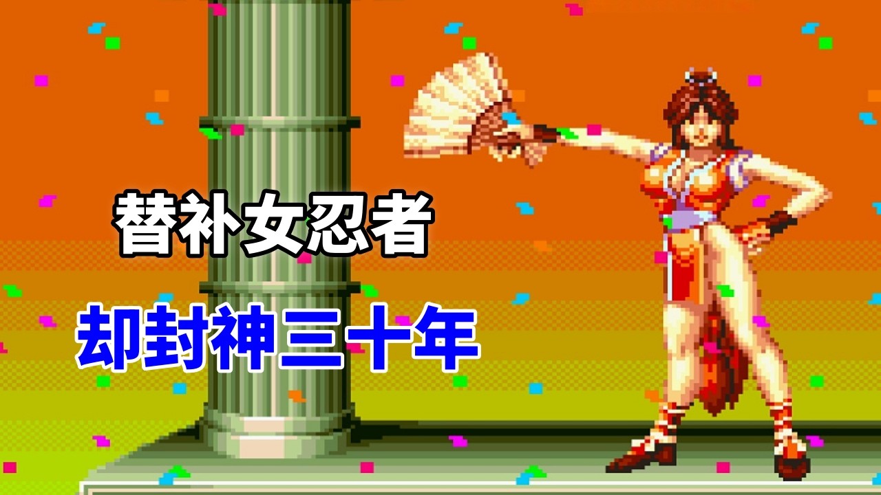 不知火舞：一个临时救场的女忍者 封神整个格斗史｜街机游戏 ｜童年游戏｜怀旧游戏｜