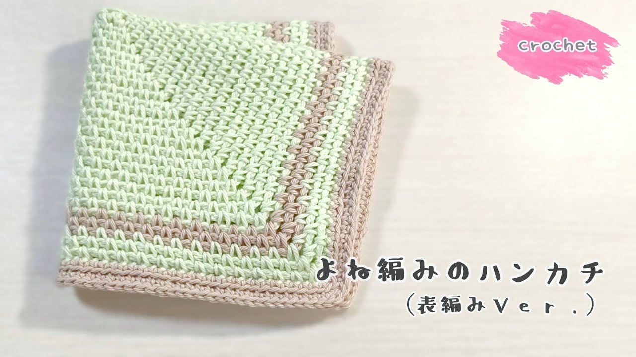【かぎ針】簡単に編めるように改良！「よね編み」のハンカチ（表編みのみバージョン）