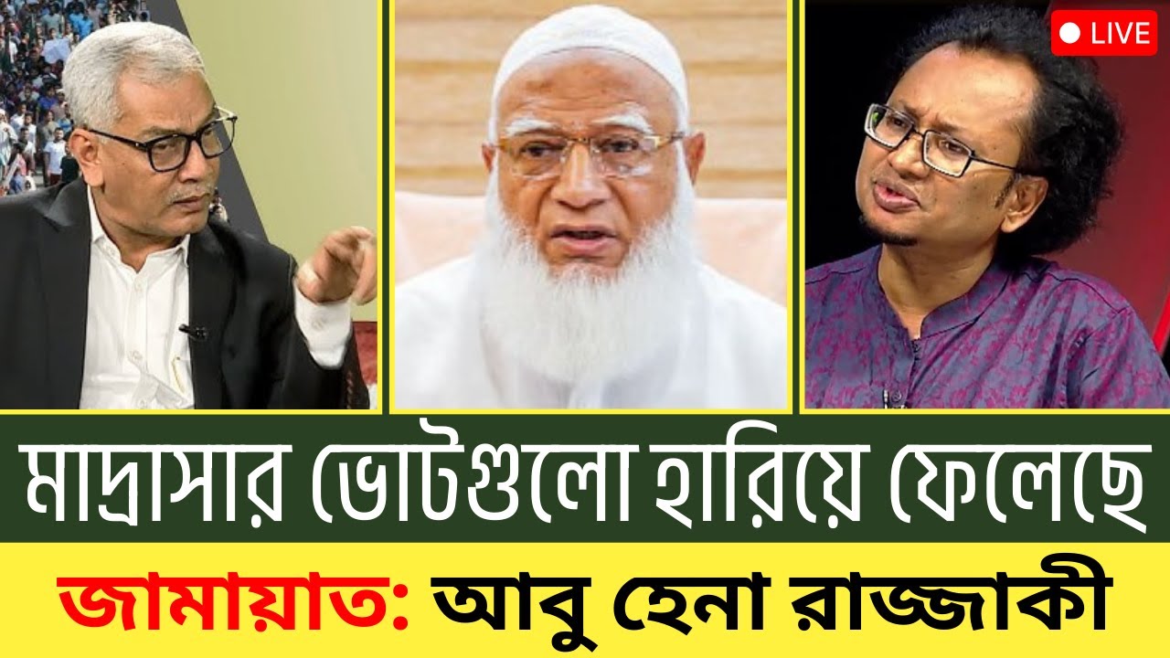 মাদ্রাসার ভোটগুলো হারিয়ে ফেলেছে জামায়াত - লাইভে ব্যাখ্যা করলেন আবু হেনা রাজ্জাকী | Rajniti Dorpon