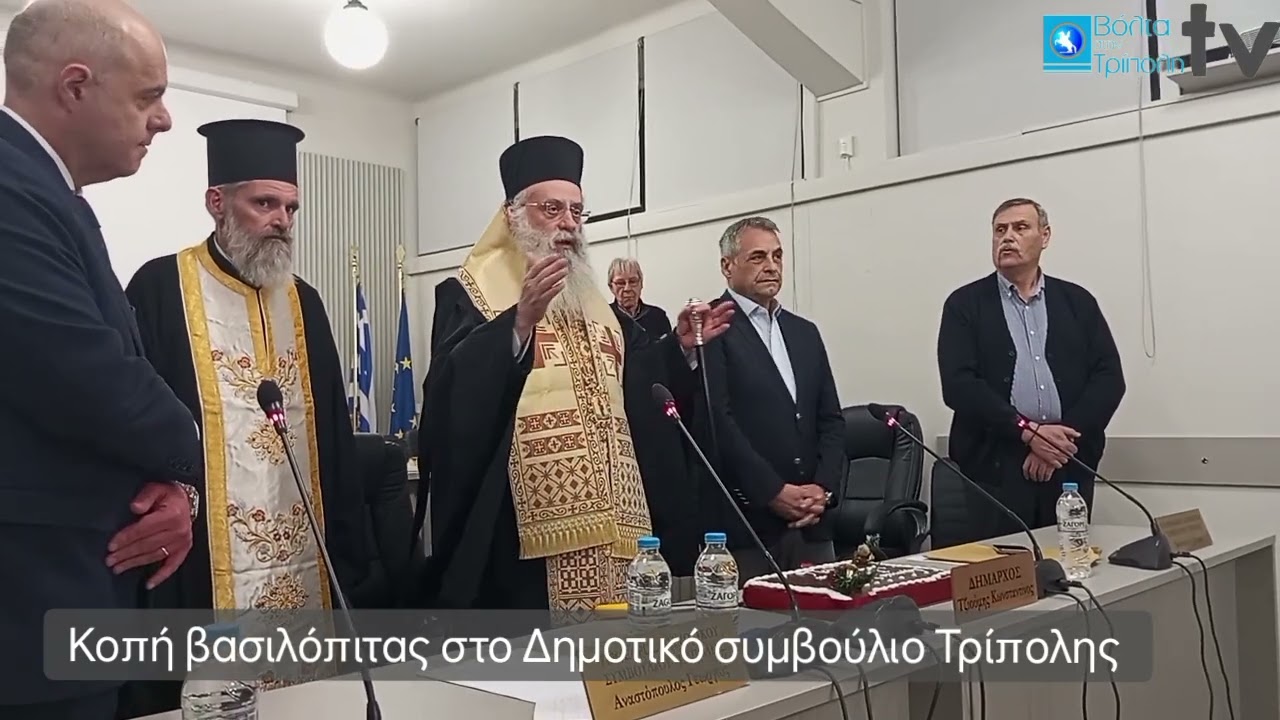 Κοπή πίτας στο Δημοτικό συμβούλιο Τρίπολης 2026