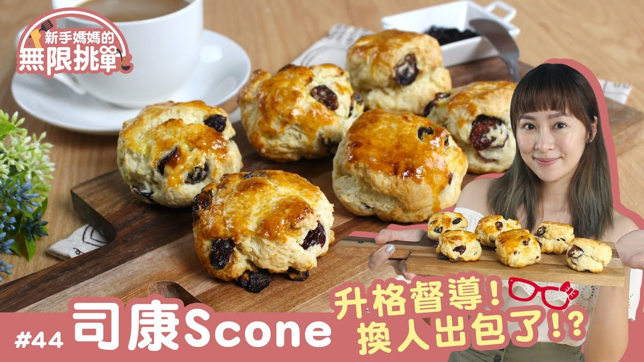 司康Scone │ 讓老公為之狂熱的司康 快來一起收服老公的胃【新手媽媽的無限挑戰 #44】