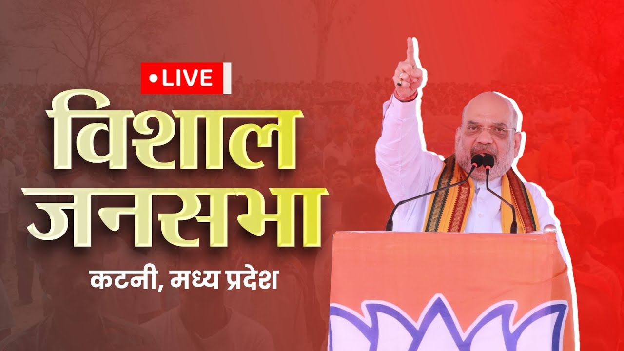 LIVE: HM Shri Amit Shah addresses public meeting in Katni, Madhya Pradesh