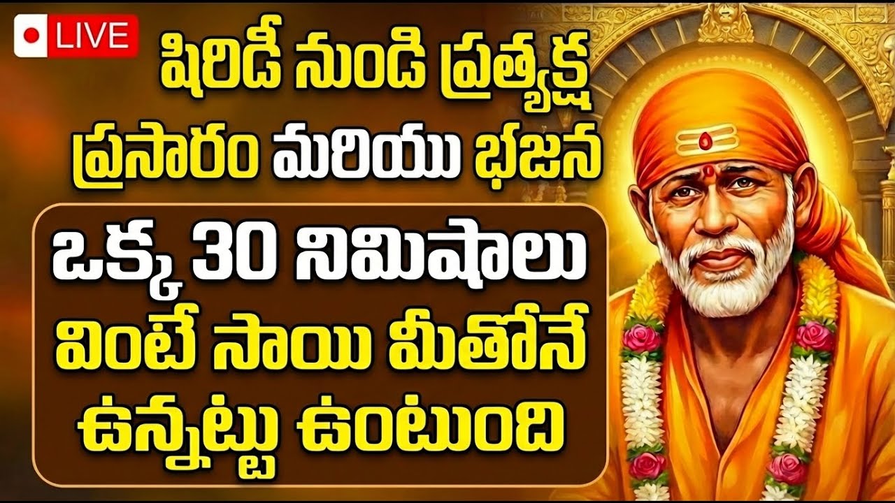 LIVE | షిర్డి నుండి ప్రత్యక్షంగా శ్రీ సాయిబాబా దర్శనం. భక్తిగీతాలు | Shirdi Sai Baba Live |Bhakti
