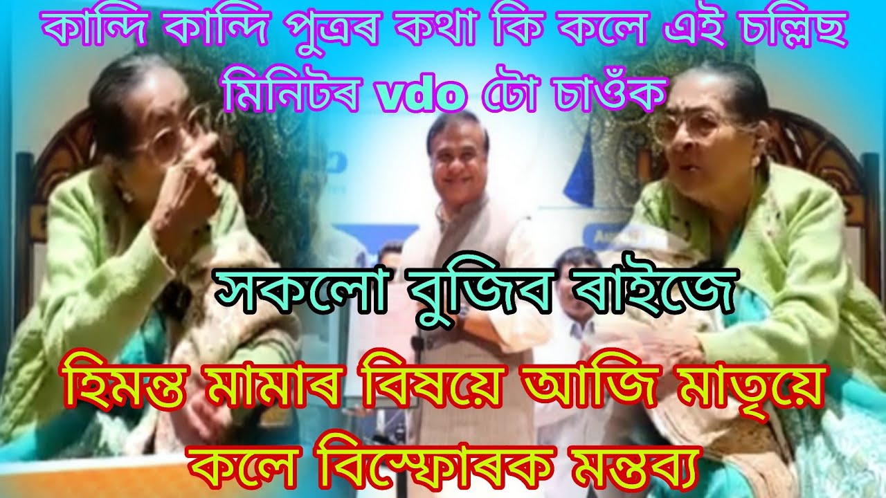 হিমন্ত বিশ্ব শৰ্মাই নিজৰ মাকৰ খবৰ নোলোৱা হল, কান্দি কান্দি মাকে কি কলে শুনক 🙏🏻