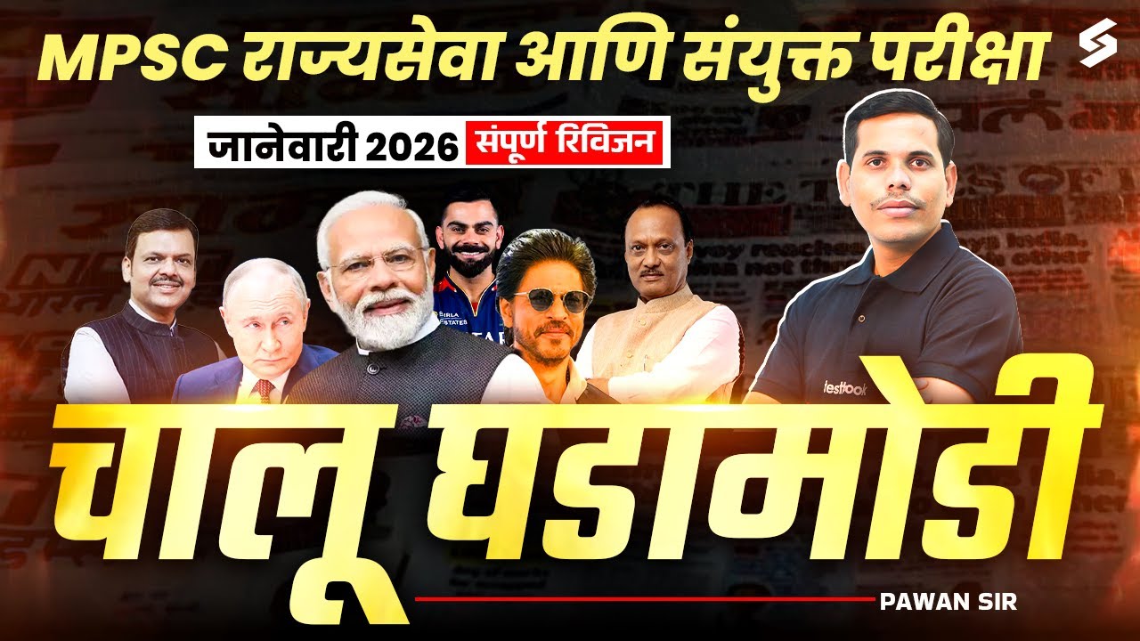 Complete Current Affairs for MPSC 2026 | January Current Affairs MCQs Rajyaseva & Combine| Pawan Sir