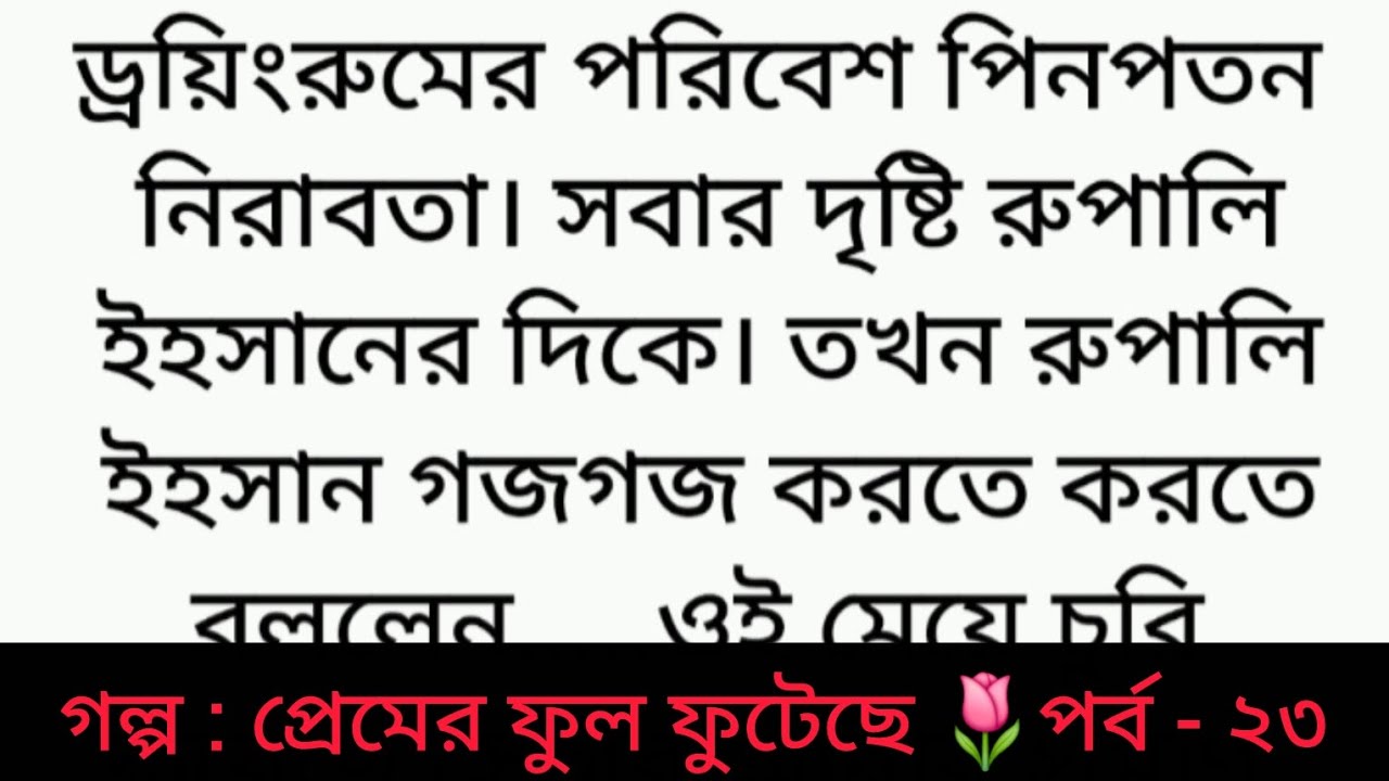 গল্প : প্রেমের ফুল ফুটেছে | পর্ব - ২৩ | Bangla golpo | Heart touching story | romantic story | sad 😂