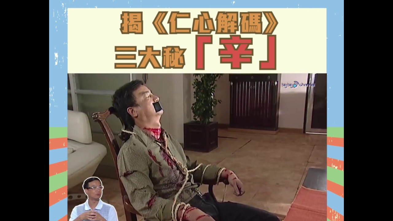 大台寶藏 | 揭《仁心解碼》三大秘「辛」| 鍾志光