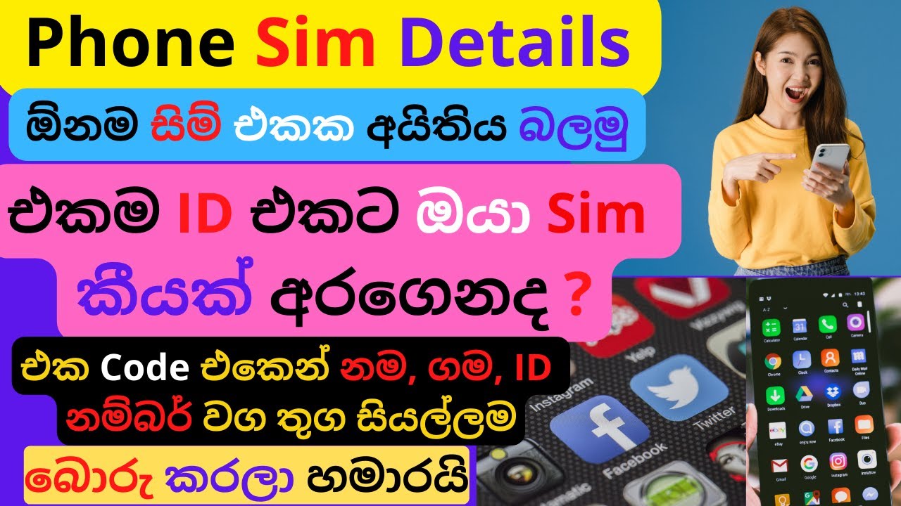 Sim Card Details | සිම් එකේ අයිතිය බලමු | සිම් එකේ විස්තර | How to Find Sim Card Owner | Sinhala