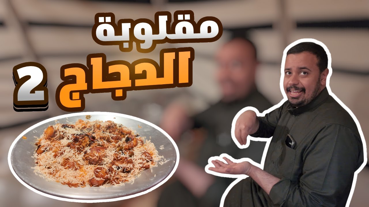 الفلوق 15 | مقلوبة الدجاج 2