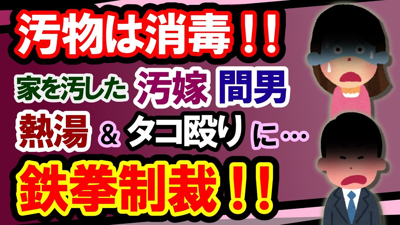 【2ch修羅場スカっと：粉もん】早朝帰ると夫婦のベッドで間男と嫁が合体！？汚物共を熱湯消毒しタコ殴りの鉄拳制裁したった！！【復讐劇・ゆっくり実況】