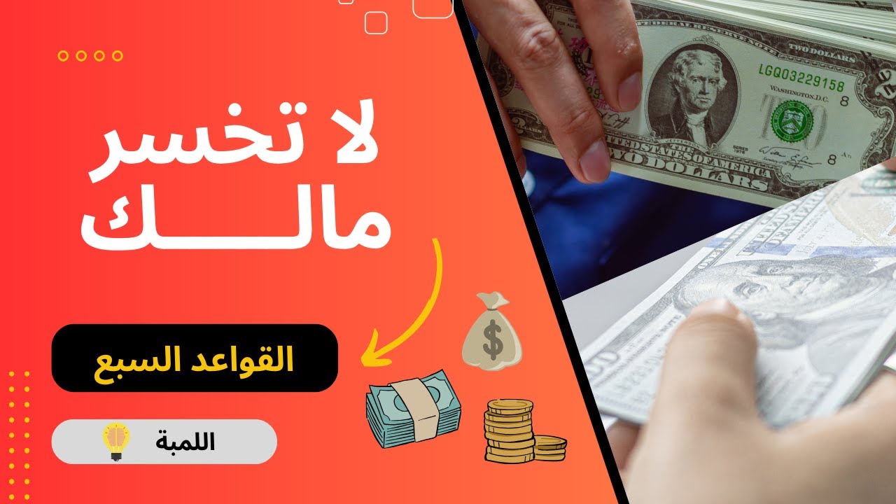 قبل أن تخسر مالك💵... تعلم هذه القواعد السبع الآن!