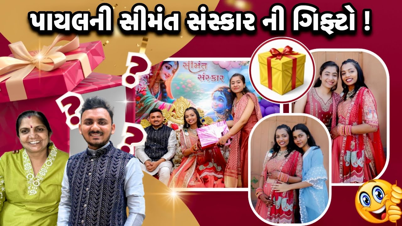 પાયલની સીમંત સંસ્કાર ની ગિફ્ટો !🎁